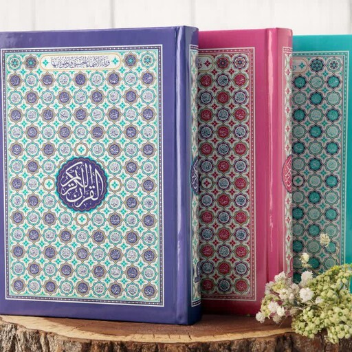 قرآن جیبی رنگی  بدون ترجمه جلد سلفون طرح اسماء جلاله با صفحات داخل رنگی  در 3رنگ زیبا و متنوع 
