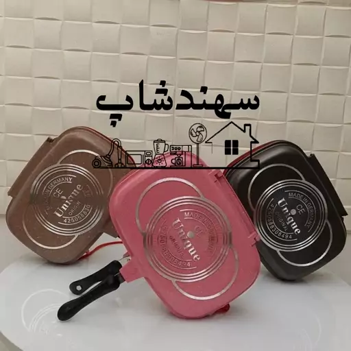 تابه دو طرفه رژیمی یونیک اصل آلمان با ضمانت و کیفیت بالا،در سه رنگبندی،پایین ترین قیمت بازار