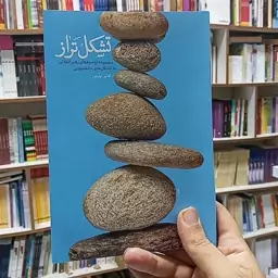 کتاب تشکل تراز مجموعه توصیه های رهبر انقلاب به تشکل های دانشجویی به قلم مجتبی رئیسی از نشر معارف 