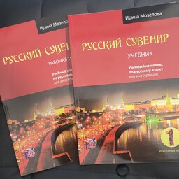 بسته آموزشی زبان روسی سطح A1 بر اساس کتاب روسکی سوونیر  جلد یک
