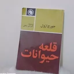 کتاب قلعه حیوانات 