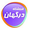 فروشگاه درگهان