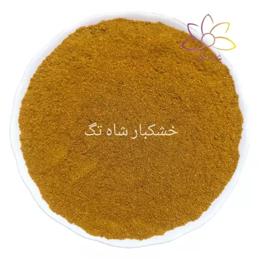 ادویه کاری اعلاء شاه تگ - 1 کیلوگرم 