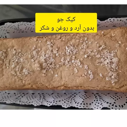 کیک جو بدون آرد و روغن و شکر( هزینه ارسال به صورت پس کرایه و به عهده مشتری است )