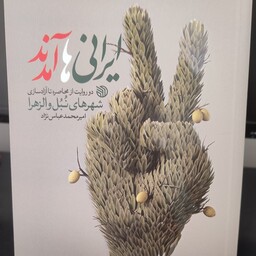 کتاب ایرانی ها آمدند