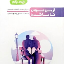کتاب نیمه دیگرم ازمن بودن تا ما شدن مهارت های انتخاب همسر  محسن عباسی ولدی