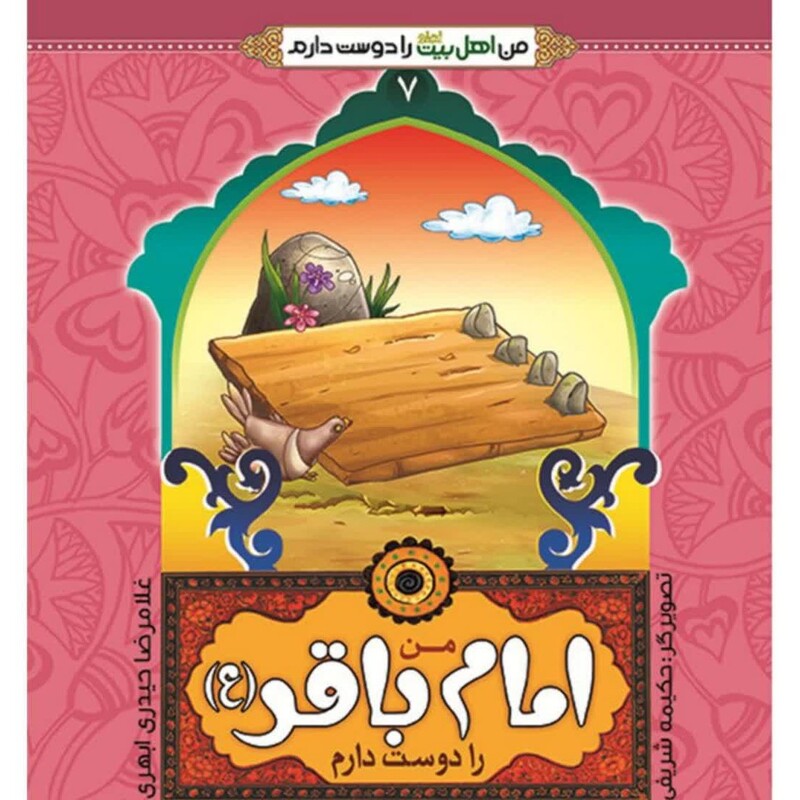 کتاب من امام باقر را دوست دارم مجموعه من اهل بیت را دوست دارم حجت الاسلام غلامرضا حیدری ابهری