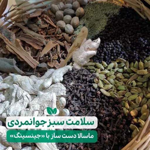 ماسالا دستساز با جینسینگ ارسال رایگان (بدون آرد ، شکر و شیرخشک)