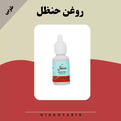 روغن حنظل طوبی