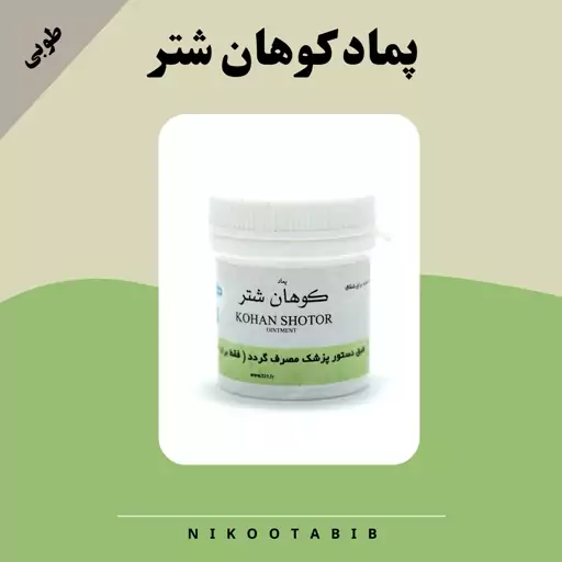 پماد کوهان شتر طوبی