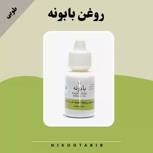 روغن بابونه محلل طوبی