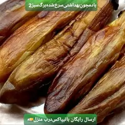 بادمجون سرخ شده (1 کیلویی)