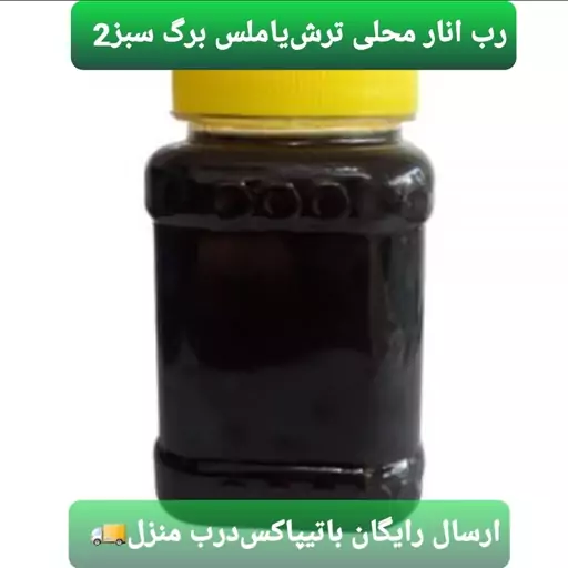 رب انار محلی ترش و ملس رودبار