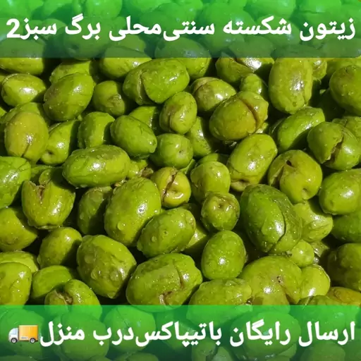 زیتون شکسته  سنتی (5کیلویی) تخفیف ویژه