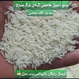 برنج هاشمی  اصیل گیلان(5کیلویی)