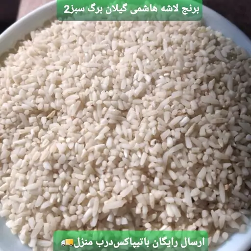 برنج لاشه اصیل محلی  گیلان(5کیلویی)