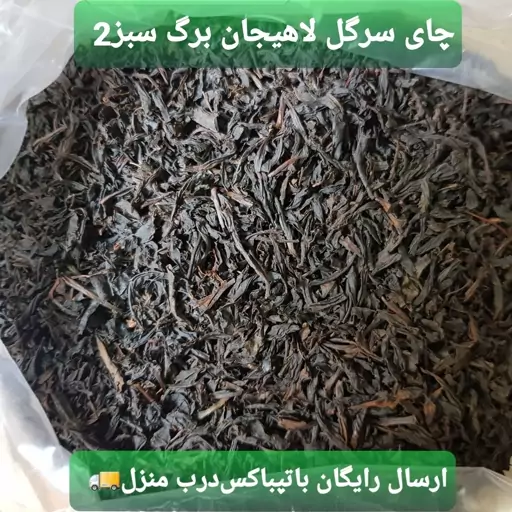 چای  دستی سنتی  گیلان (1کیلویی)