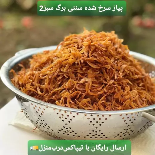 پیاز سرخ کرده محلی رودبار(1کیلویی)