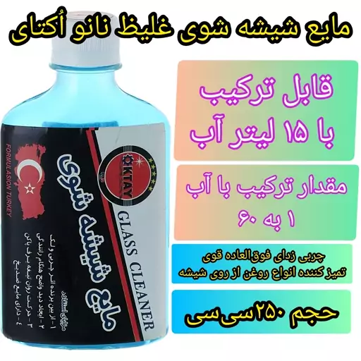 مایع شیشه شوی قوی نانو اکتای حجم 250 میلی لیتر