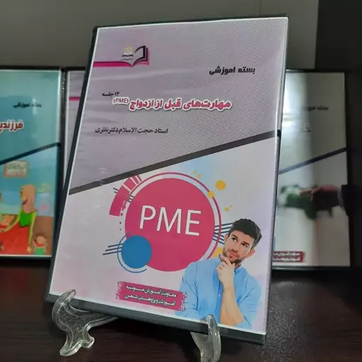 بسته آموزشی مهارتهای قبل از ازدواج (pme)