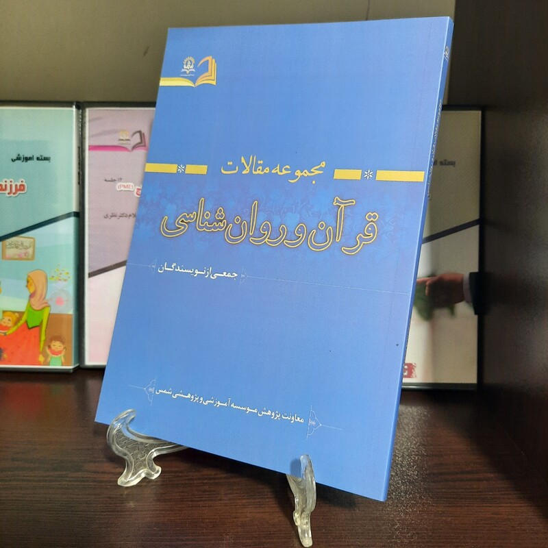 کتاب مجموعه مقالات قرآن و روان شناسی