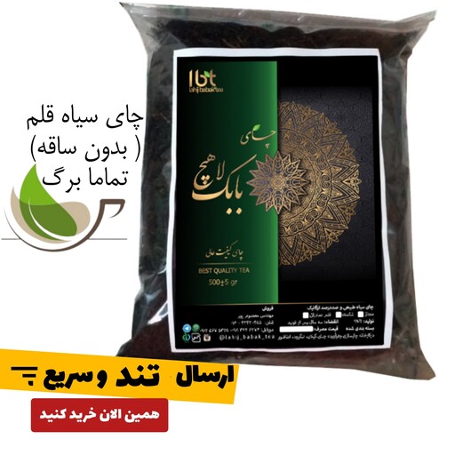 چای لاهیجان سیاه قلم سورت (این قیمت تا آخر ماه) ارسال رایگان با 200ت خرید بهترین چای ایرانی