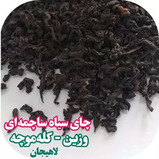 چای سیاه لاهیجان چای وزین یا چای ساچمه ای 500 گرمی ارسال رایگان با سبد خرید بالای 