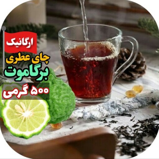 چای لاهیجان ممتاز عطری ارل گری طبیعی 500 گرمی چای عطری چای ایرانی چای شمال