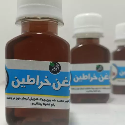 روغن خراطین اصل