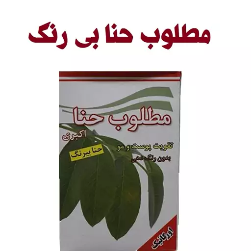 حنای بیرنگ تبریز رستاک (100گرمی )  