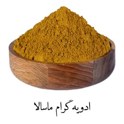 ادویه گرام ماسالا 100گرمی فرهمند (گراماسالا)