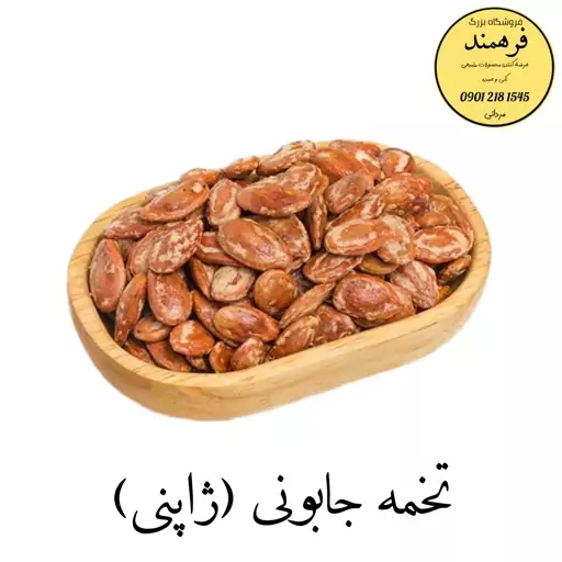 تخمه جابونی 200گرمی فرهمند (تخمه ژاپنی)