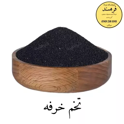 تخم خرفه 150گرمی فرهمند (سورت شده)