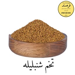 تخم شنبلیله فرهمند (200گرم)