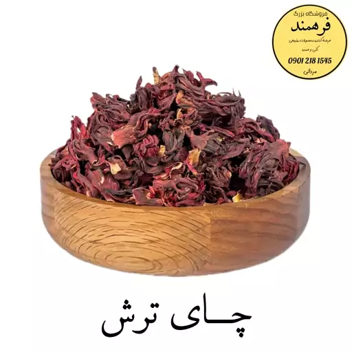 چای ترش 50گرمی فرهمند (کمک به کاهش وزن)