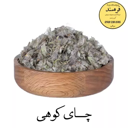 چای کوهی 40گرمی فرهمند (بازکننده صدا  بهبود گوارش)