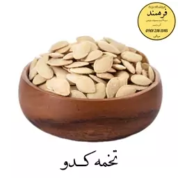 تخمه کدو گوشتی بوداده 300 گرمی فرهمند(ضمانت کیفیت ـ مرجوعی)