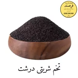 تخم شربتی درشت 100گرمی ممتاز  فرهمند  (تضمین کیفیت)