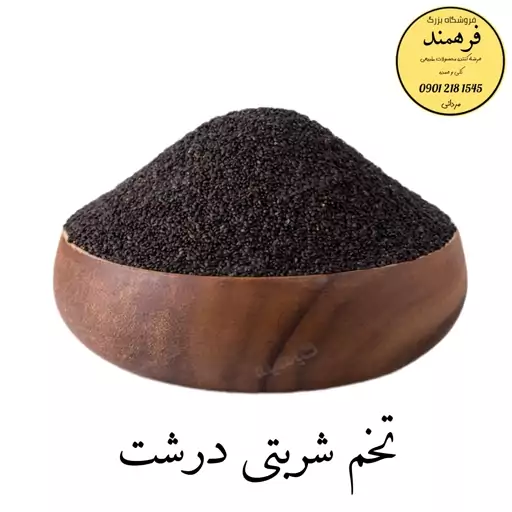 تخم شربتی درشت 100گرمی ممتاز  فرهمند  (تضمین کیفیت)