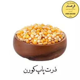 ذرت پاپ کورن 600گرمی فرهمند 