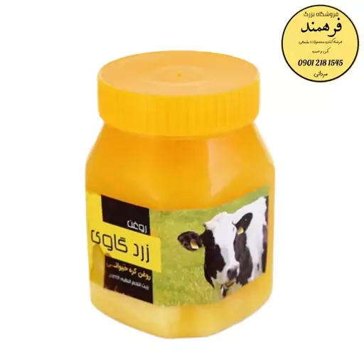 روغن حیوانی گاوی 450گرمی فرهمند 