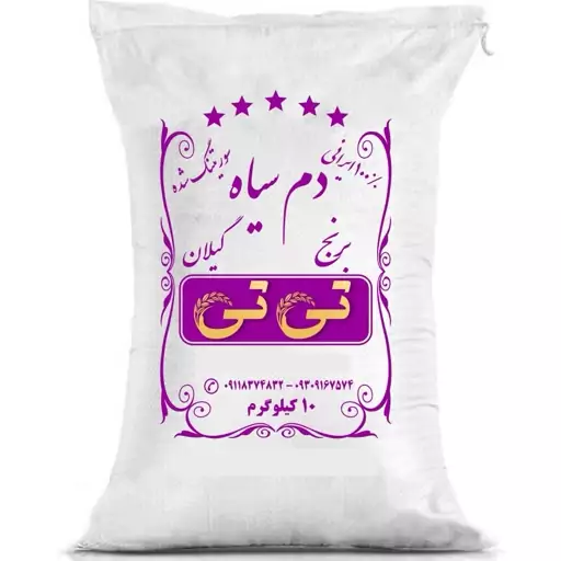 برنج دم سیاه معطر گیلان  10 کیلویی