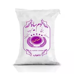 برنج دم سیاه معطر گیلان 5 کیلویی