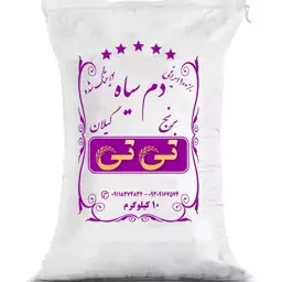 برنج دم سیاه معطر گیلان