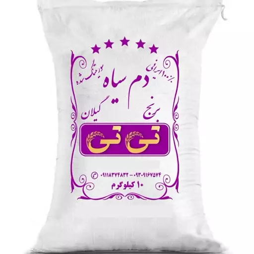 برنج دم سیاه معطر گیلان