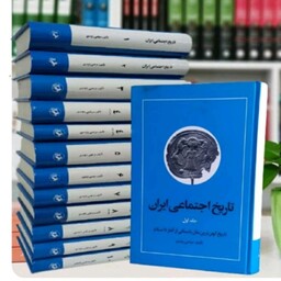 کتاب تاریخ اجتماعی ایران مرتضی راوندی دوره کامل بهترین کیفیت 