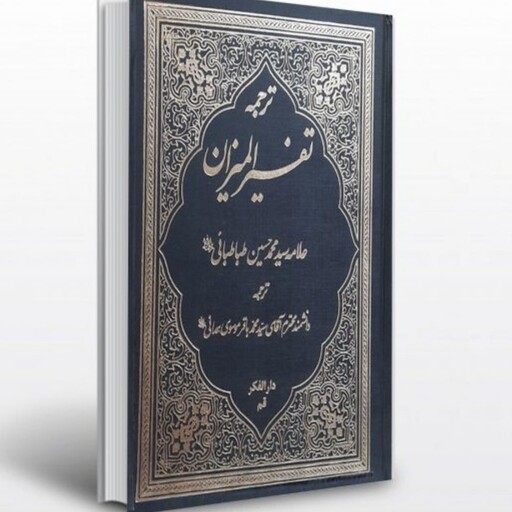 کتاب تفسیر المیزان دوره کامل 40جلدی دارالفکر ترجمه آیه الله موسوی همدانی 
