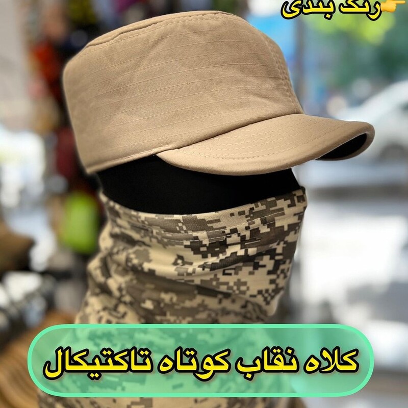 کلاه کپ نظامی  تاکتیکال مدل چمرانی