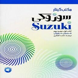 مکتب گیتار سوزوکی - کتاب اول، دوم و سوم