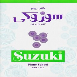 کتاب مکتب پیانو سوزوکی کتاب اول و دوم